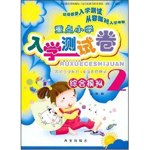 重点小学入学测试卷：综合模拟2封面