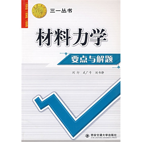 西安交大教学资源库&middot;三一丛书：材料力学要点与解题