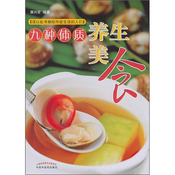 九种体质养生美食 唐兴官 编著 中国中医药出版社 养生保健书籍 azw3格式下载