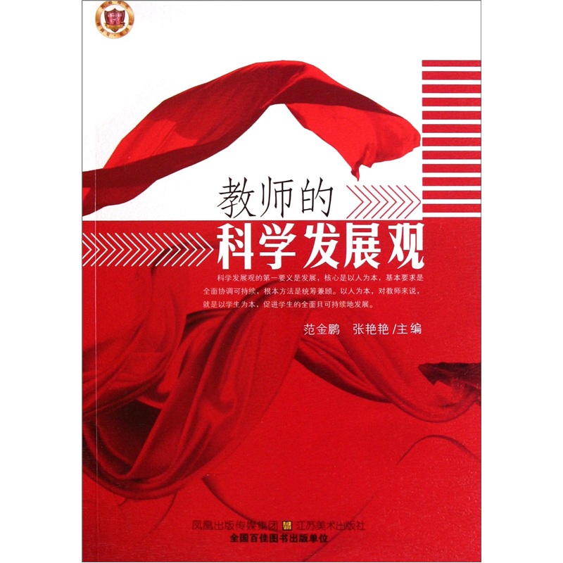 教师的科学发展观