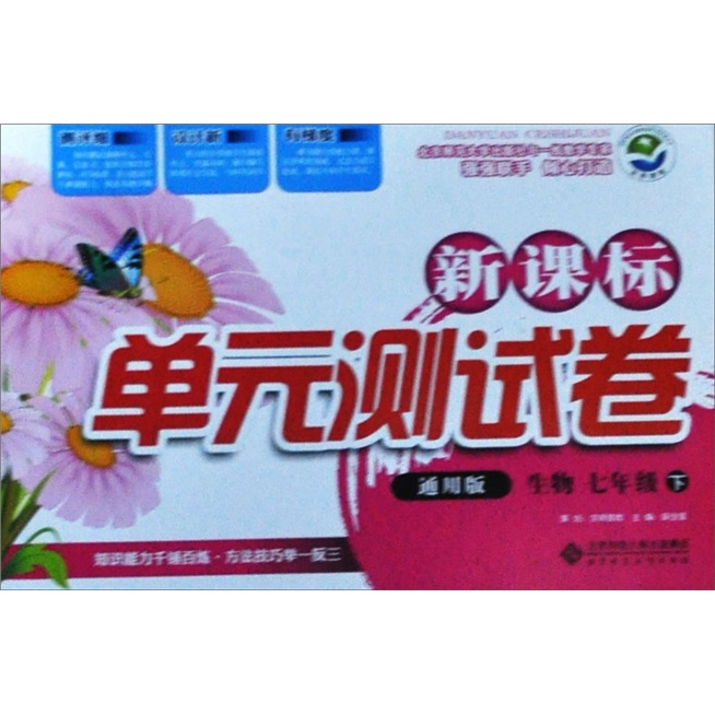 新课标单元测试卷：生物（7年级下）（通用版）封面