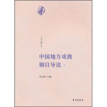 中国地方戏曲剧目导读（壹）(收录评剧、河北梆子、晋剧等剧种的经典剧目，贯涌、陈培仲、周传家等导读)