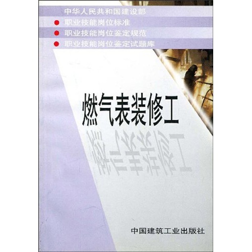 燃气表装修工