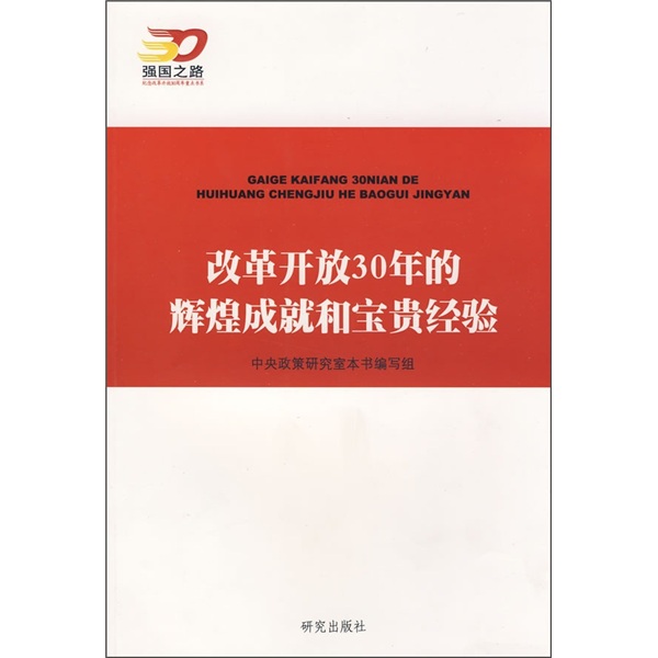 改革开放30年的辉煌成就和宝贵经验