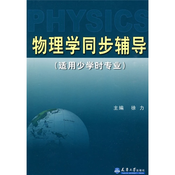 物理学同步辅导（适用少学时专业）