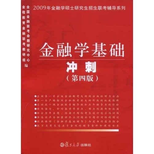 2009年金融学硕士研究生招生联考辅导系列&middot;金融学基础冲刺2009（第4版）