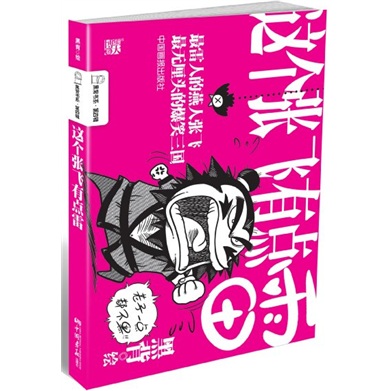 这个张飞有点雷