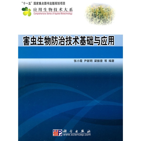 害虫生物防治技术基础与应用