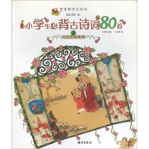 笨笨熊学古诗词（插图本）：小学生必背古诗词80首2（3、4年级使用）封面