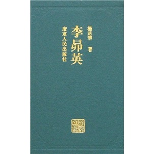 岭南文库丛书：李昴英
