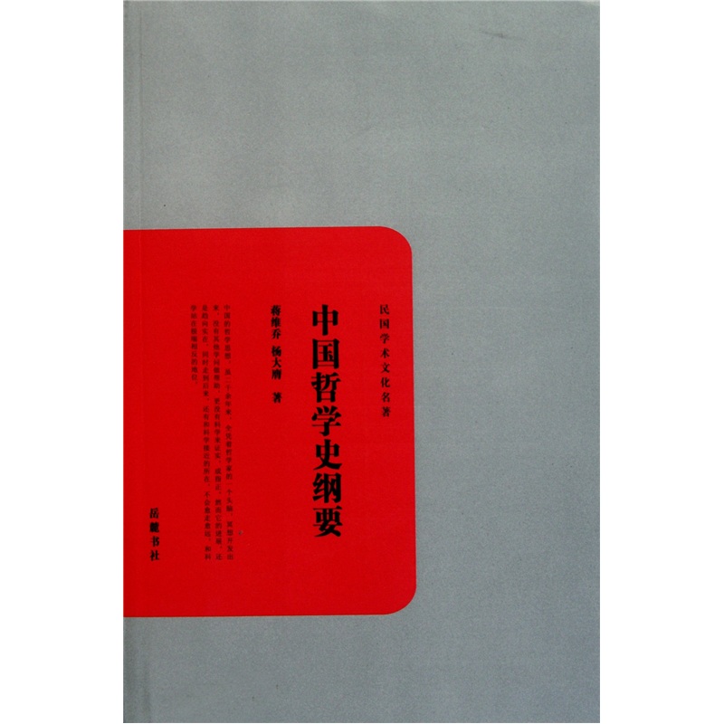 民国学术文化名著：中国哲学史纲要