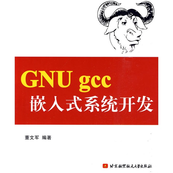 GNU gcc嵌入式系统开发