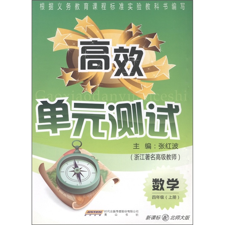 高效单元测试：数学（4年级上册）（新课标配北师大版）封面