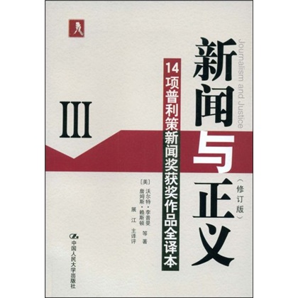 新闻与正义：14项普利策新闻奖获奖作品全译本3（修订版）