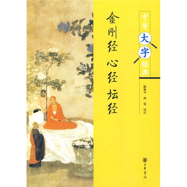 中华大字经典：金刚经·心经·坛经