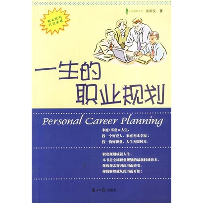 一生的职业规划