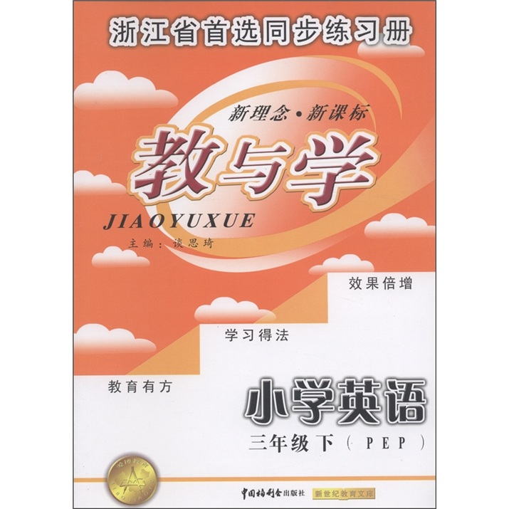 教与学：小学英语（3年级下）（PEP）封面