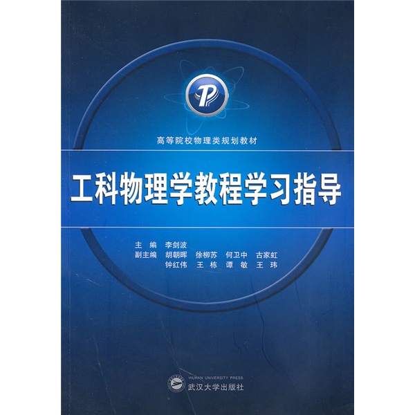 工科物理学教程学习指导