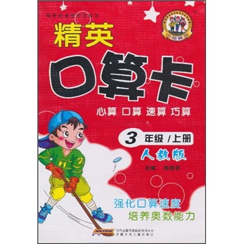 精英口算卡：心算 口算 速算 巧算（3年级上册）（人教版）封面