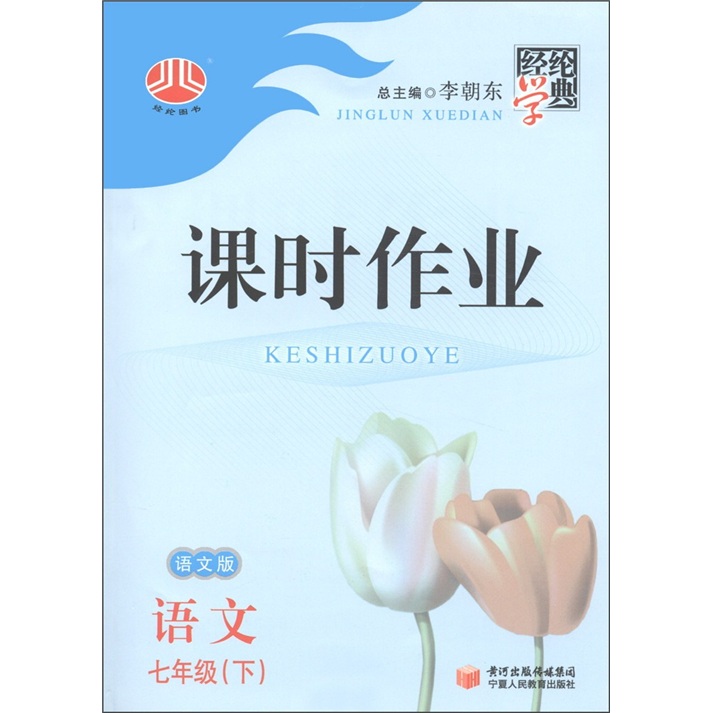 经纶学典·课时作业：语文（7年级下）（语文版）封面