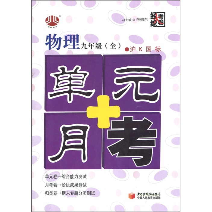 经纶大考卷·单元+月考：物理（9年级全1册）（沪Ｋ国标）封面