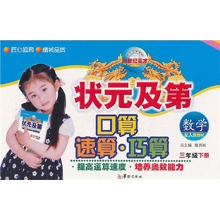 状元·及第口算速算巧算：数学（3年级下册）（配人教教材）封面
