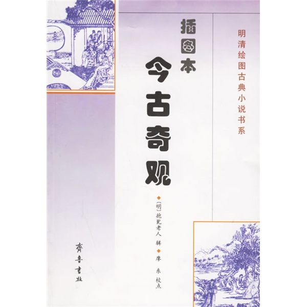 今古奇观（插图本）