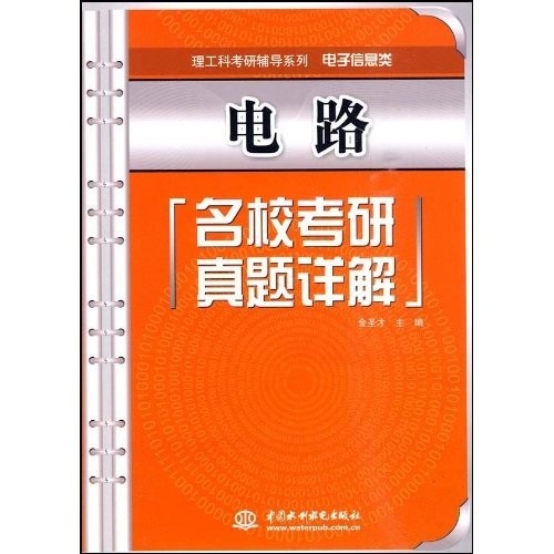 理工科考研辅导系列&middot;电子信息类：电路名校考研真题详解