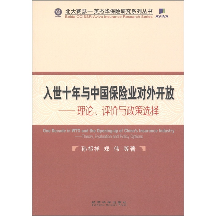 入世十年与中国保险业对外开放：理论、评价与政策选择