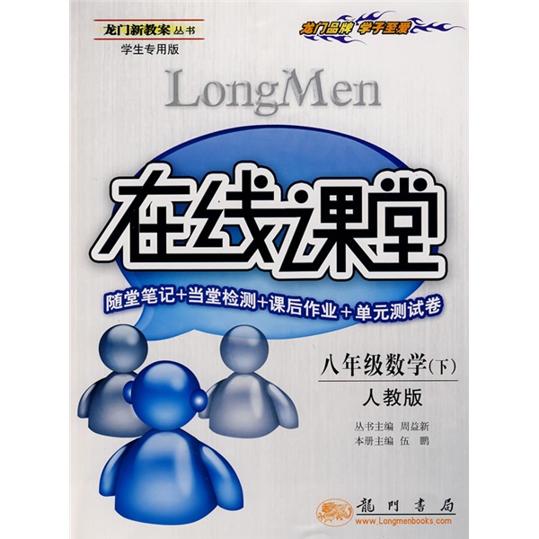 龙门新教案丛书·在线课堂：8年级数学（下）（人教版）封面