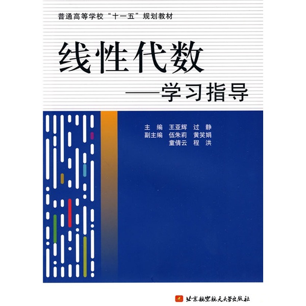 线性代数学习指导