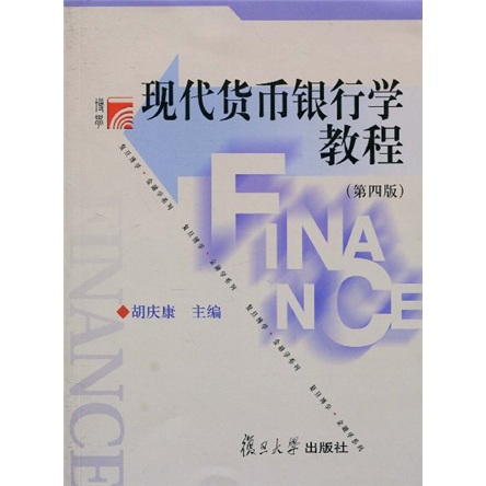 现代货币银行学教程（第4版）