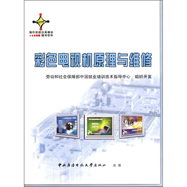 彩色电视机原理与维修教学辅导资料（附光盘1张）