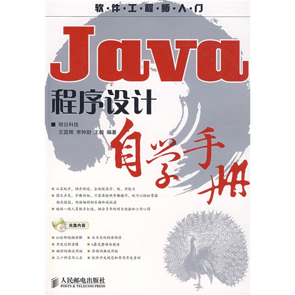 软件工程师入门：Java程序设计自学手册（附光盘1张）