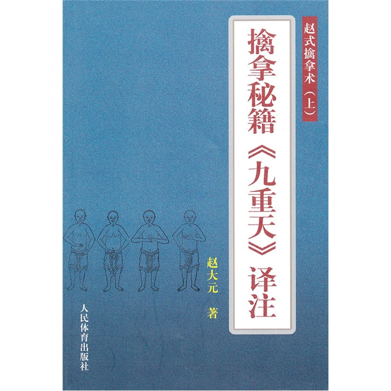 赵式擒拿术：擒拿秘籍《九重天》译注（上）