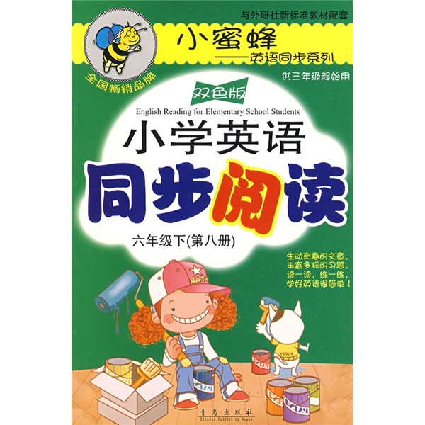 小学英语同步阅读：6年级（下）（第8册）（供3年级起始用）（双色版）封面