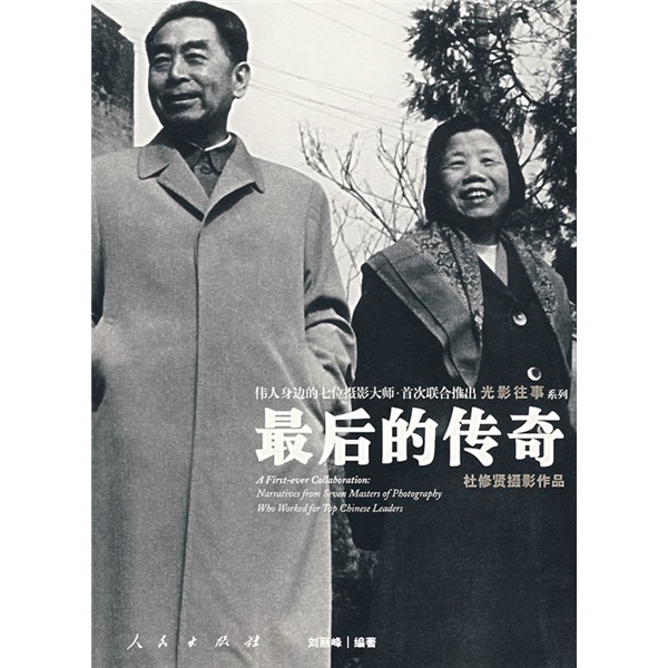 【正品】最后的传奇 9787010064