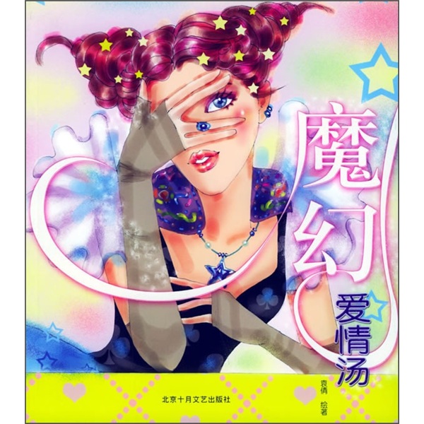 倩女私书坊:魔幻爱情汤