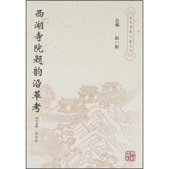 西湖寺院题韵沿革考