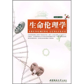 生命伦理学