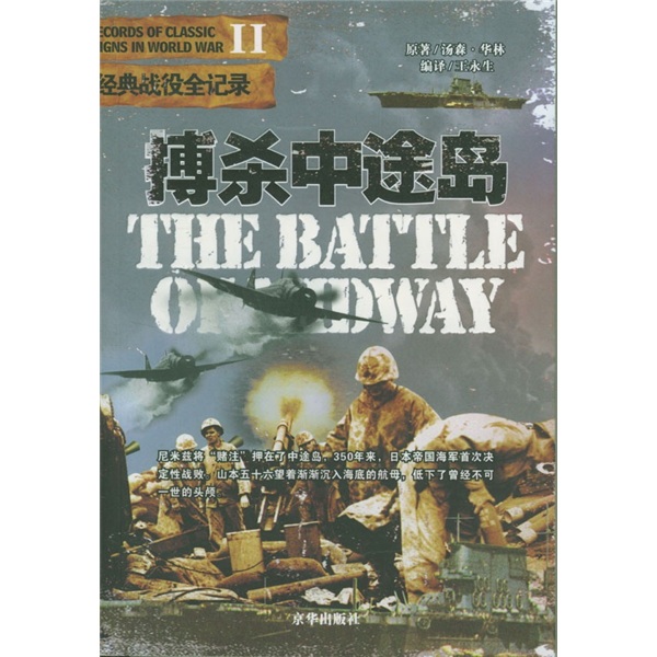 正版现货 博杀中途岛9787806008980京华出版