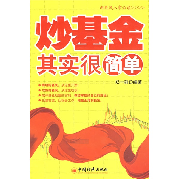正版现货 炒基金其实很简单9787501783120中国经济