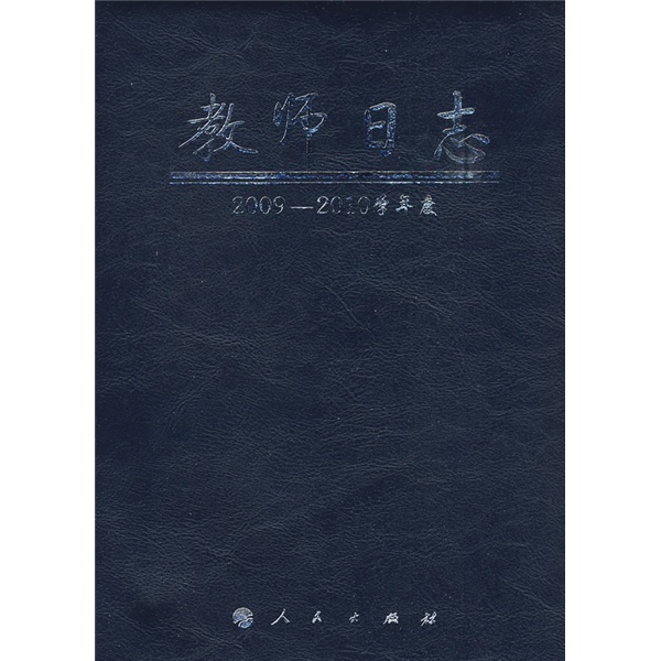 教师日志（2009-2010学年度）