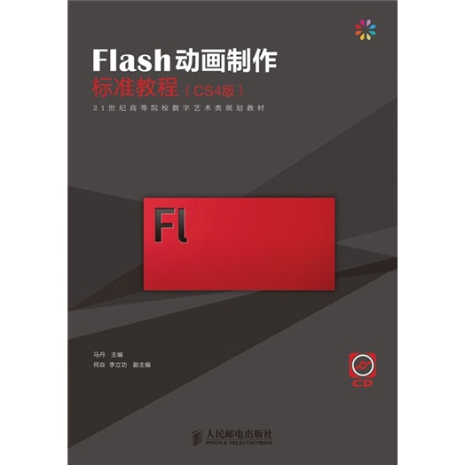 【正版书】flash标准教程cs4版