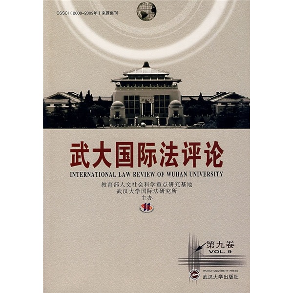 武大国际法评论（第9卷）
