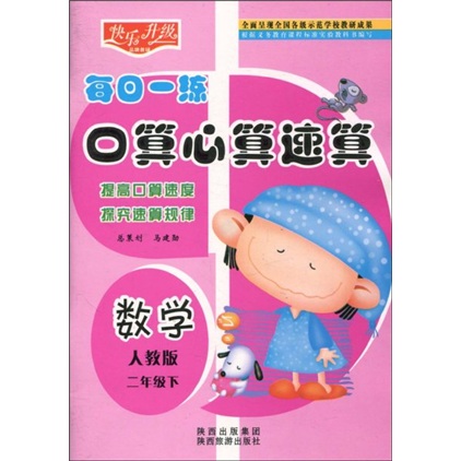 快乐升级·每日一练口算心算速算：数学（人教版）（2年级下）封面