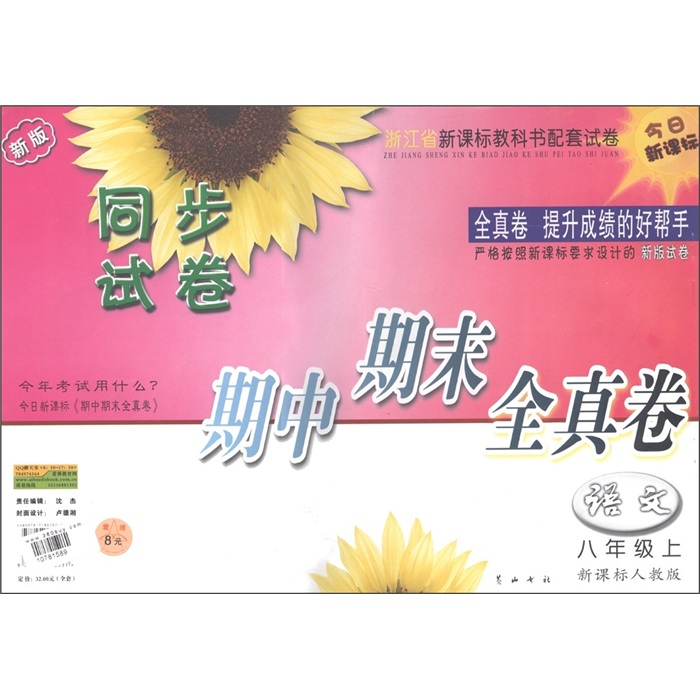 同步试卷期中期末全真卷：语文（8年级上）（新课标人教版新版）封面