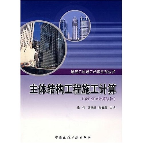 主体结构工程施工计算