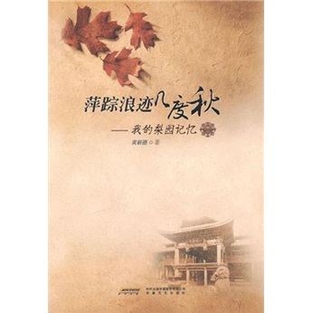 萍踪浪迹几度秋：我的梨园记忆