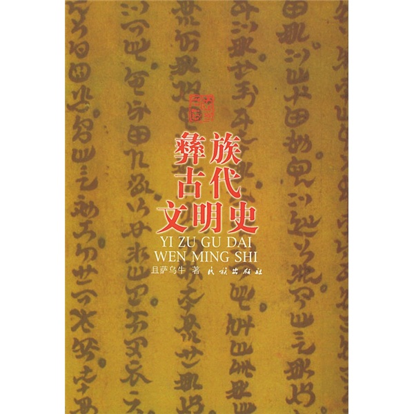 彝族古代文明史